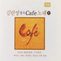 CD 노래 - 2CD 김란영 원조 카페노래 1탄