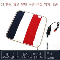 차량용 전기방석 24v 대형화물차용 벨벳 히터방석 전기장판 시트 겨울, 대형 24볼트 45x45cm 벨벳