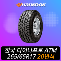 한국타이어 다이나프로 ATM RF10 265 65 17 20년식 이월 렉스턴스포츠 타이어 2656517, 하남시 교산동 장착점, 1개