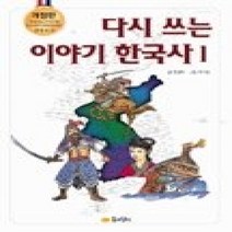 [개똥이네][중고-중] 다시쓰는 이야기 한국사 1