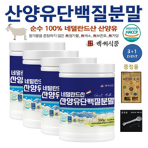 네덜란드 산양유 단백질분말 첨가물 없는 100% 퀄리고트 단백질보충제 200g x 3+1병 + 증정품, 4+1병