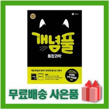 [선물]+ 2023년 지학사 개념풀 고등 통합과학, 과학영역