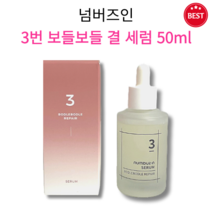 [정품] 넘버즈인 3번 보들보들 결 세럼 50ml 오돌토돌 피부 결 거칠 푸석한 피부 모공 케어 촉촉 수분 보습 영양 무너짐 없는 건강한 피부결 끈적임 없는 화잘먹 데일리 세럼, 1개
