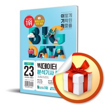 2023 이기적 빅데이터분석기사 필기 기본서 (사 은 품 증 정)