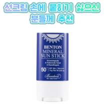 벤튼 선스틱 무기자차 썬스틱 15g(SPF50+) 1개 뽀송한 무기자차 안심선스틱 온가족 순한 장시간 자외선차단제, 1개입  22g(SPF50+)