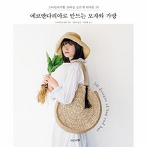 웅진북센 에코안다리아로 만드는 모자와 가방 스타일리시한 코바늘 손뜨개 디자인 30