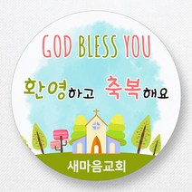 스티커네 주문제작 광택용지 전도스티커 교회스티커, 원형전도 05번 광택용지