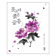 옷소매 붉은 끝동 2 | 청어람| + 빠른배송 | 안심포장 | (전1권)