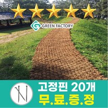 겨울철 미끄럼방지 안전매트 야자매트 폭1.2m x 길이10m x 두께35T 고정핀 무료증정, 폭1.2m길이10m두께3.5cm