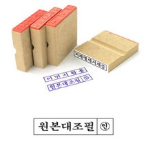 도장 스템프 우드 고무인 원본 대조필 고무인 50x10mm