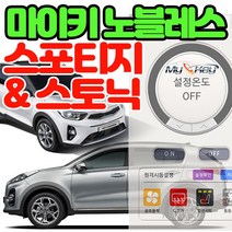 무료장착 스토닉 스포티지 마이키노블레스 공조기제어 스마트폰 거리제한없는 프리미엄경보기 열선 통풍제어, 마이키노블레스 스토닉 무료장착