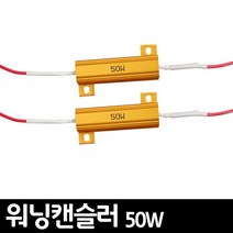 픽도매 인테리어 캔슬러 경고 이쁜 디자인 음 예쁜 용품 W55F4B4 워닝 제거 부품 익스테리어 깔끔한 용 프리미엄 세트 소자 자차 차주 잇템 튜닝 50W 카웨어 2P 멋진 꾸밈 자동차 차량 핫템 소품 IPS 필수품 공구장비