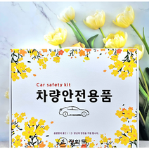 차량용 안전용품 11종/13종 풀패키지세트 자동차용품, 1세트, 13종세트