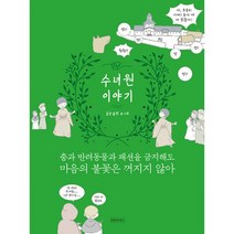 수녀원 이야기 : 춤과 반려동물과 패션을 금지해도 마음의 불꽃은 꺼지지 않아, 도서