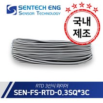 보상도선 RTD 온도센서 PT선 와이어 케이블 테프론FEP+실리콘 10M단위판매, FS-RTD-0.3 * 3C (0.3SQ/3선)