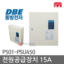 동방전자산업 전원공급장치 15A 비상전원반 PSU450