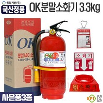 국산품 ABC분말소화기 3.3kg(사은품3종 제공) 받침대 유효기간10년 동양기산