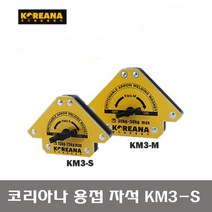 공구왕황부장 코리아나 Koreana 화살표형 on off 용접자석 KM3-S 온오프 용접 자석 납땜 조립 마그네틱 용접기 용접부속 용접부품 S사이즈