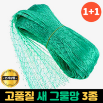 1+1 새그물망 농작물 보호망 참새 비둘기 새망 조류 방지망, [ 소 ] 2 x 5M 2개