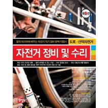 자전거 정비 및 수리(도로 산악자전거), 자전거 정비 및 수리(도로, 산악자전거), 토드 다운즈(저),정일김수진,(역)정일,(그림)정일, 정일