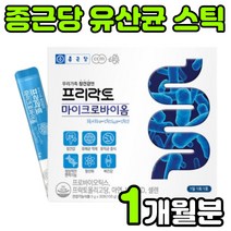 종근당 듀폰 다니스코 마이크로바이옴 락토바실러스 유신균 멀티 혼합 PROBIOTICS 프로이 프로 포스트 신 바이오 틱스 텍스 스틱 분말 가루 온가족 어린이 임산부 노인 성인 추천, 1박스(1개월분)
