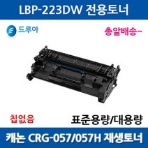 표준용량 캐논 CRG057 CRG057H LBP-223DW MF442DW 비정품토너/칩없음, 대용량칩없음완제품, 1개