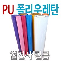 PU열전사필름 가로 50cm롤 m단위 판매 30종 색상 의류용 로고인쇄, 아쿠아, 1개