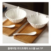 소스볼/ 플레이팅 우드트레이 소스볼 set 1P 미니 접시 그릇, 상세페이지 참조, A타입