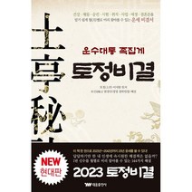 운수대통 족집게 토정비결, 토정(土亭) 이지함 원저/호산(湖山) 염경만 해설, 태웅출판사