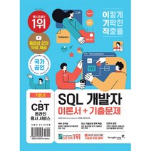 이기적 SQL 개발자 이론서 기출문제 (동영상 무료 제공 & SQLD/P 핵심마인드맵), 이기적 SQL 개발자 이론서n기출문제