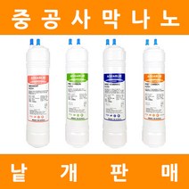 아쿠아블루정수기 필터 격막+야자수카본 낱개 판매, 9인치단방향3차나노멤브레인