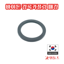 위툴즈 국산 바이톤 캄록카플링 패킹 40A 캠록