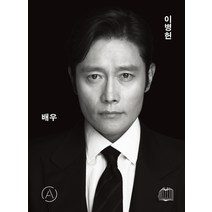 배우이병헌 알뜰하게 구매할 수 있는 가격비교 상품 리스트