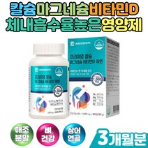 칼슘 마그네슘 비타민D 아연 체내 흡수율 높은 제품 b12 시아노코발라민 메틸코발라민 피리독신 비타민비 상어연골 분말 홍화씨 추출물 건조효모 우유 함유