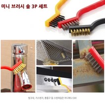 가스렌지 타일 찌든때 녹제거 쇠브러쉬 3p 틈새청소솔 녹제거솔 빈틈브러쉬 주방청소솔 스텐브러쉬