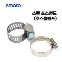 스마토 스텐 반도 호스밴드 호스 클램프 파이프결합