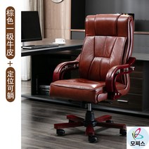 가죽중역의자 회전 사장님의자 허리편한의자 회장님의자 컴퓨터 의자 가정용 소가죽 사무용의자브랜드 게이밍의자 푹신한의자 1인안락의자 가죽의자 허리편한사무용의자 천연가죽의자, 원목 발, 고정손잡이, 브라운 1등급 소가죽 포지셔닝 누울 수 있는
