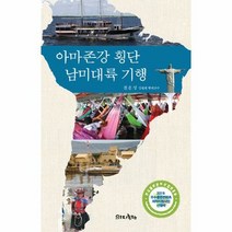 아마존강 횡단 남미대륙 기 - 전운성, 단품, 단품
