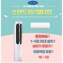 캐리어에어컨 멀티(2in1)형 16 18 23 실외기포함 가정용 사무실용, 1. 스탠드16+벽걸이6