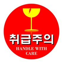원형 취급주의 스티커 크기선택 500매 1천매 배송 운반 배달 취급 주의 표시 라벨 스티커, ▶1천개-지름 6cm, ▶hs712w (원형)