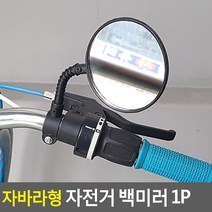 스테이홈몰 백미러 자전거 1P 자바라형 자전거백밀러 0qjtj2dyfl323