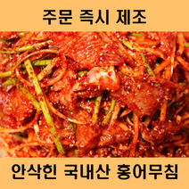 맛좋은 국내산 홍어무침 안삭힌 홍어회무침 1kg 당일제조
