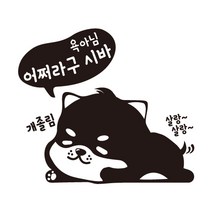 차량용 강아지 스티커 시바견 동물 데칼 스티커, 무광검정, 타입1, L
