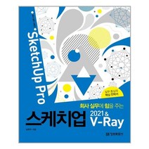 유니오니아시아 회사 실무에 힘을 주는 스케치업 2021 V-Ray SketchUp Pro 정보문화사, One color | One Size, 9788956749068