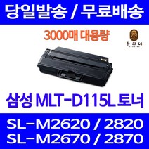 제트토너 삼성 SL-M2670FN M2870FW M2620 M2820DW 흑백 프린팅 SLM2670FN 정품 품질 프린터기 복합기 SLM2670 잉크젯 SL-M2880FW, 1개입, MLT-D115L 대용량 3000매 호환토너