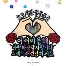 아이리스토퍼 어버이은혜 사랑하고 감사합니다 오래오래 건강하세요 카네이션토퍼 어버이날, 자유문구(상단하단 메모꼭남겨주세요)