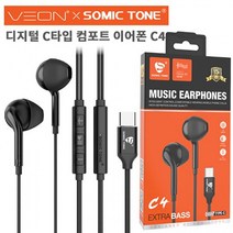 정확도 노이즈없는 선명한소리 C타입 이어폰 스마트폰 C타입이어폰, 베온 C4