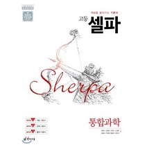 고등 셀파 통합과학 (2023년용) : 2015개정 교육과정, 천재교육, 과학영역