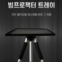 빔프로젝터 스탠드 거치대 판 홈시네마 프로젝터소음, 상품선택
