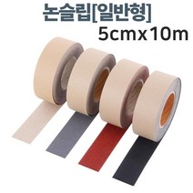 오피스텔 복층계단 미끄럼방지 테이프10m 바닥 체육관, 상품선택_검정10M, 상세페이지 참조
